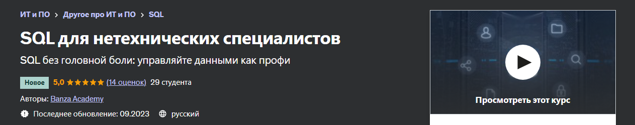 [Udemy] SQL для нетехнических специалистов (2023)_0.png